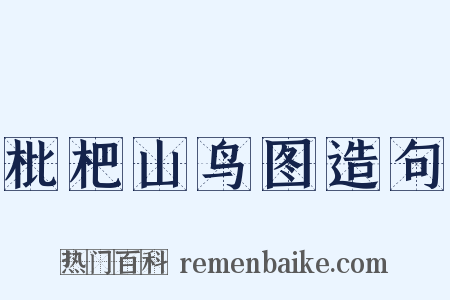 枇杷山鸟图造句是什么意思的图片